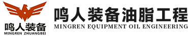 河南鸣人装备油脂工程有限公司